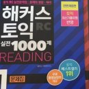 해커스 이거 문제집 실제 토익이랑 비교했을 때 난이도 어떤 편이야? RC만 이미지