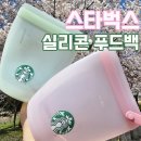 다해푸드 | 스타벅스 실리콘 푸드백 실물후기 가격, 상세스펙 탈탈 털어봄!