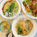 홍천로_4 | 홍천 맛집 찐이의키친플로 | 또간집 부르는 찐맛집