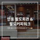 안동회관 | 안동 팔도회관 &amp; 팔도커피워크: 한옥 감성 브런치 카페 방문 후기! ☕🍰