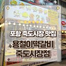 포항 죽도시장 맛집 육즙 팡팡 터지는 용철이떡갈비 백남옥손만두 포장후기