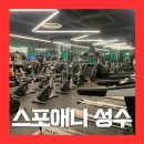 CU 성수세종점 | 성수역 1분거리 초역세권 헬스장 ‘스포애니 성수’ PT후기