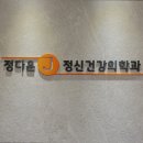 정다운정신건강의학과의원 이미지