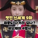 백성한의원 | 멋진 신세계 9화 (후기/리뷰/줄거리) - 최문도 나가리 되나?/비오제이 4행시 9회