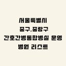 의료법인풍산의료재단동부제일병원 | 서울특별시 간호통합병원 시군구별 리스트 / 상급종합병원·종합병원·병원급 표기(중구,중랑구 편)