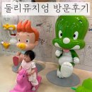 둘리인형뽑기 송산점 | 도봉구 아이랑 실내 가볼만한 곳 [둘리 뮤지엄] 실내놀이공간 돌아기 방문후기 (주차, 요금, 카페)