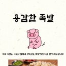 용감한족발
