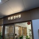광주한의원 | 목·어깨 통증 한의원 내돈내산 솔직후기 | 쓰담한의원 광주점 (침·추나·도침치료)