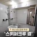 스위퍼 | 부산 청소업체 추천 '스위퍼크루 결' 내돈내산 후기