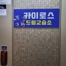 카이로스학원 - 수성구 범어로20길 5 | 임동드럼학원, 스트레스 풀 새로운 취미 찾은 후기!