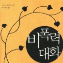 일상에서 쓰는 평화의 언어, 삶의 언어 ＜한국NVC센터, "비폭력대화"＞ 선착순 무료서평이벤트!(30명) 이미지