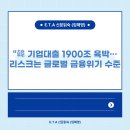 “韓 기업대출 1900조 육박…리스크는 글로벌 금융위기 수준” 이미지