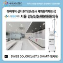 강남신논현본튼튼의원 | [하이메딕 설치후기] 서울 강남신논현본튼튼의원 EMS사 방사형 보급형 체외충격파치료기(Swiss...