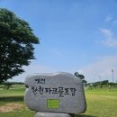 한천파크골프1구장 | 2026년 2급 생활스포츠지도사 파크골프 실기시험 후기 – 예천 한천파크골프장 익산파크골프에서 연습