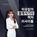 [10월30일] 허유림의 '클래식기타 렉쳐 리사이틀' 이미지