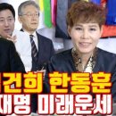 윤석열 김건희 한동훈 오세훈 이재명 미래운세 - 창원 용한 무당 점집 추천 후기 천우신당