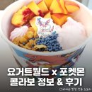 요거트월드금릉점 | 포켓몬이 있는 복숭아 요거트 아이스크림! <요거트월드 x 포켓몬> 콜라보 정보: 굿즈, 가격, 메뉴, 후기 등