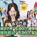 [해외반응] 해외언론 “트와이스 블랙핑크 BTS 추월했다!” 해외네티즌 “트와이스 빌보드 앨범판매 1위다!” 이미지