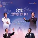 "영화, 음악으로 만나다" 이미지