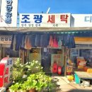 조광세탁소 이미지