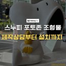 사람조형물 3 | 스누피 포토존조형물 FRP 제작 및 설치 후기