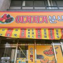 이거저거분식