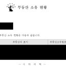 선생님들 혹시 이거 무주택 맞는지 봐주실 수 있나여.. 이미지