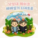 낙성대로 | 낙성대 케이크 주문제작 베베설기 디저트룸 입체케이크 후기