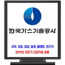 한국가스기술공사 채용 / 2019년 신입직원 공채 이미지