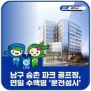 광주 남구 "승촌파크골프장" 인터넷 예약 접수 - 광주남구 체육회 (2023.06.24) 이미지