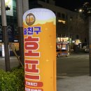 술친구호프 | 마포 술집 맛집 추천 , 마포음식문화거리 근처 술친구호프 후기