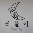 꽃블리평촌역인덕원점 이미지