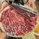 성서2차단지 | 질 좋은 고기와 친절함이 가득한 편안한 룸식당, 성서 이곡동 고기집 “화로향” 방문 후기