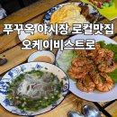 오케이 | 푸꾸옥 소나시 야시장 맛집｜오케이비스트로 솔직 후기