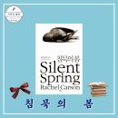 침묵의 봄ㅣ레이첼 카슨 (에코리브르) 고전 환경 책 서울대 추천 필독서