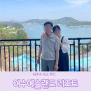 여수예술랜드 리조트 오션뷰 객실 숙소 후기