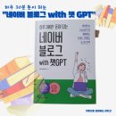 AI 블로그 글쓰기 실전 사용법 /하루 30분 돈이 되는 네이버 블로그 후기