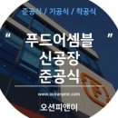 주식회사 푸드어셈블