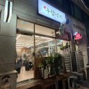 안산 고잔동 매콤한 철판낙지 전문점 우람낙지 후기
