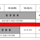 [후2R-9] 10월 25일(금) 탄천선공 1루 vs 성남 이미지