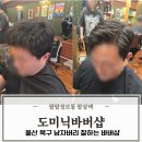머리와사람들 | 울산 북구 바버샵 남자머리잘하는곳 도미닉 채윤바버 다운펌 컷트 후기