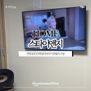 스타이앤지 | 대구 무타공티비 스타이앤지 스타티비 벽걸이티비 시공후기