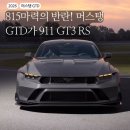 TOP GEAR(탑기어)모터스 | "포르쉐를 따돌렸다" 머스탱 GTD, 탑기어 랩타임 1분 13.7초의 기적