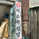 신당 | 이소빈신당 후기 무당 운명전쟁49 아기무당 안산 주차 총정리