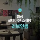 썸 | 합정 로테이션 소개팅 러브인썸 후기