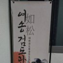 여송검도관 이미지