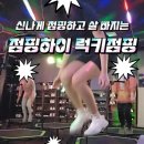 럭키점핑 | 남성역 점핑 | 점핑하이 럭키점핑 | 점핑 시간표