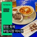 의령-부림-부림-D-4 | 창원 10월 축제 마산 부림시장 한복축제 야시장 먹자골목 푸드트럭 후기