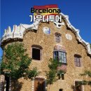 서04-401 | 스페인여행 바르셀로나 가우디투어 후기 with 투어라이브