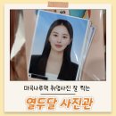 취업사진 잘찍는 마곡사진관 - 열두달 사진관